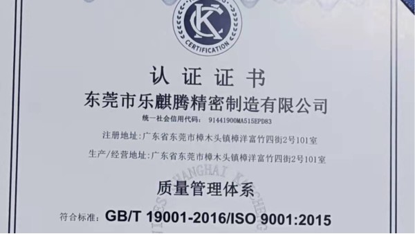 喜訊！樂麒騰CNC加工工廠順利通過(guò)ISO9001體系認(rèn)證